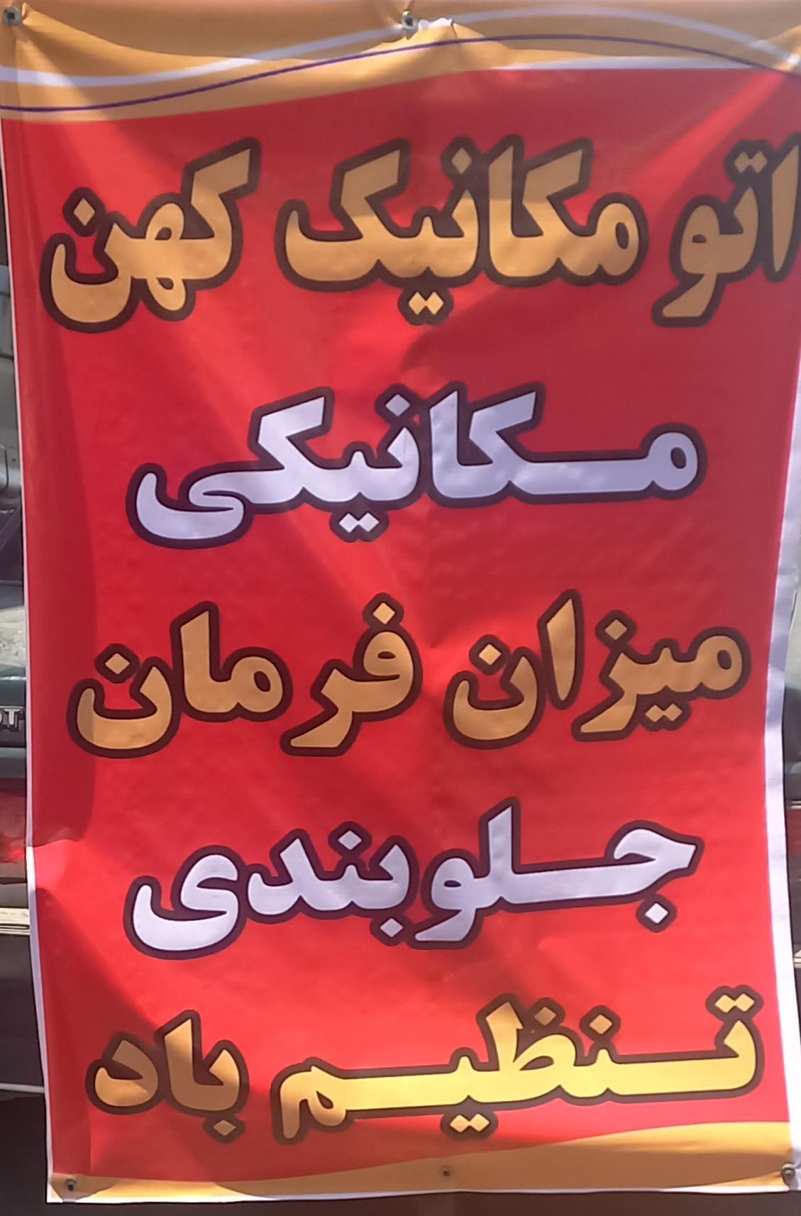 عکس مکانیکی فتحنایی