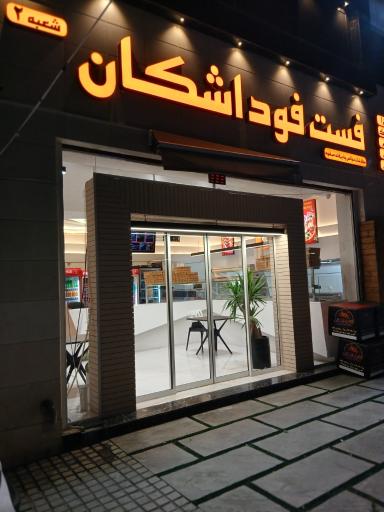 عکس فست فود اشکان شعبه ۲