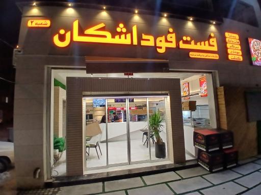 عکس فست فود اشکان شعبه ۲