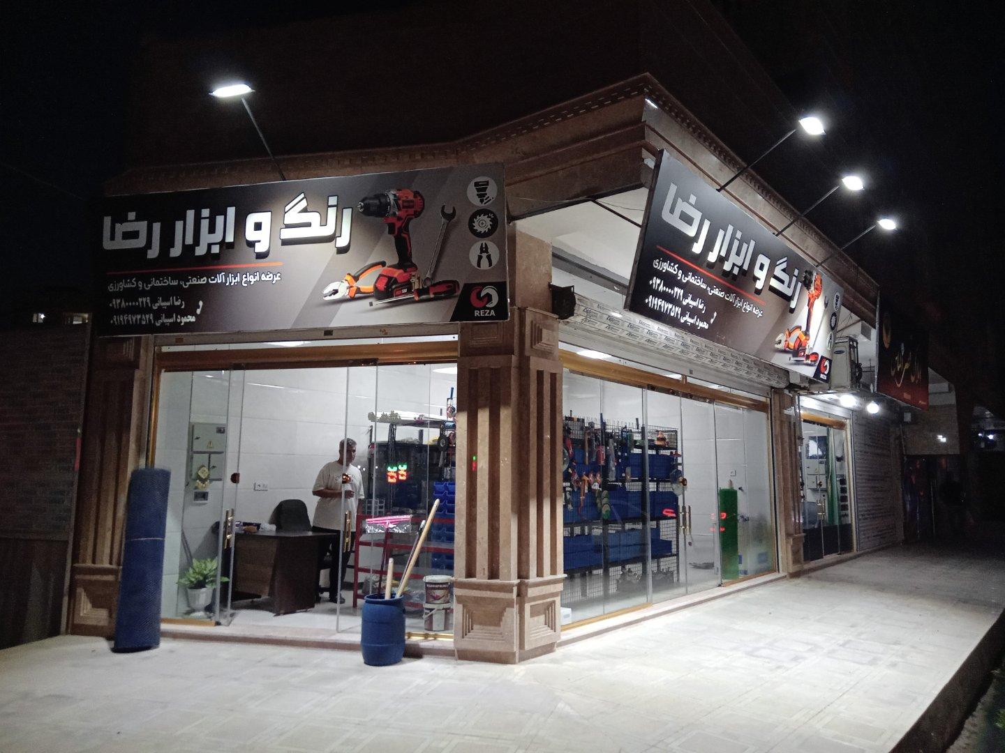 عکس رنگ و ابزار رضا