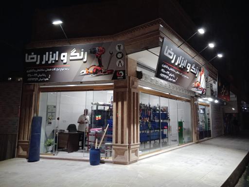 عکس رنگ و ابزار رضا