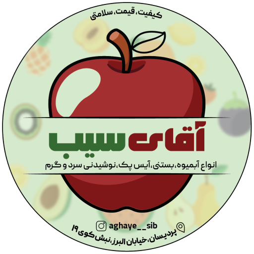 عکس کافه بستنی اقای سیب