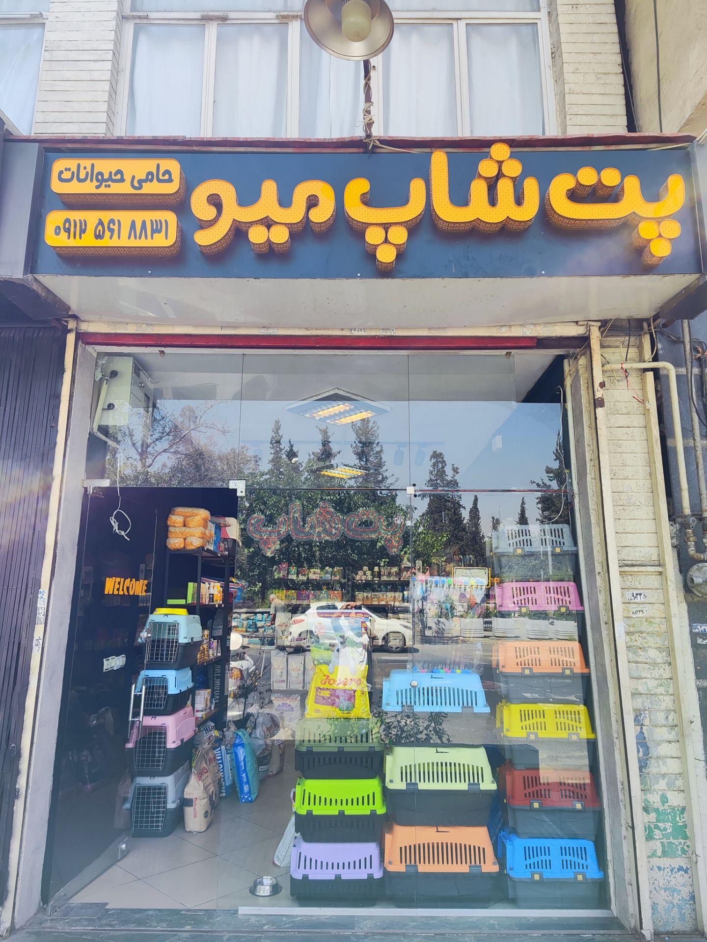 عکس پت شاپ میو