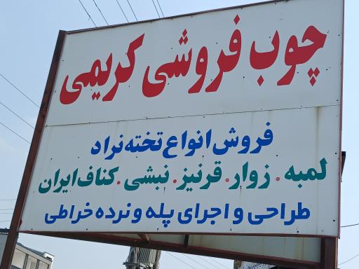 عکس چوب فروشی کریمی