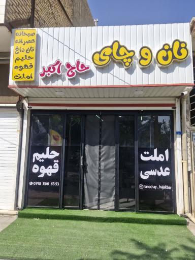 عکس صبحانه خوری نان و چای حاج اکبر