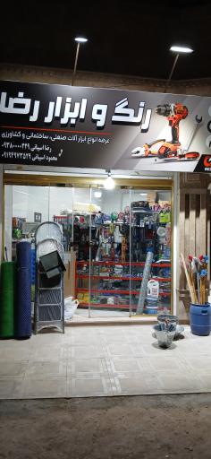 عکس رنگ و ابزار رضا