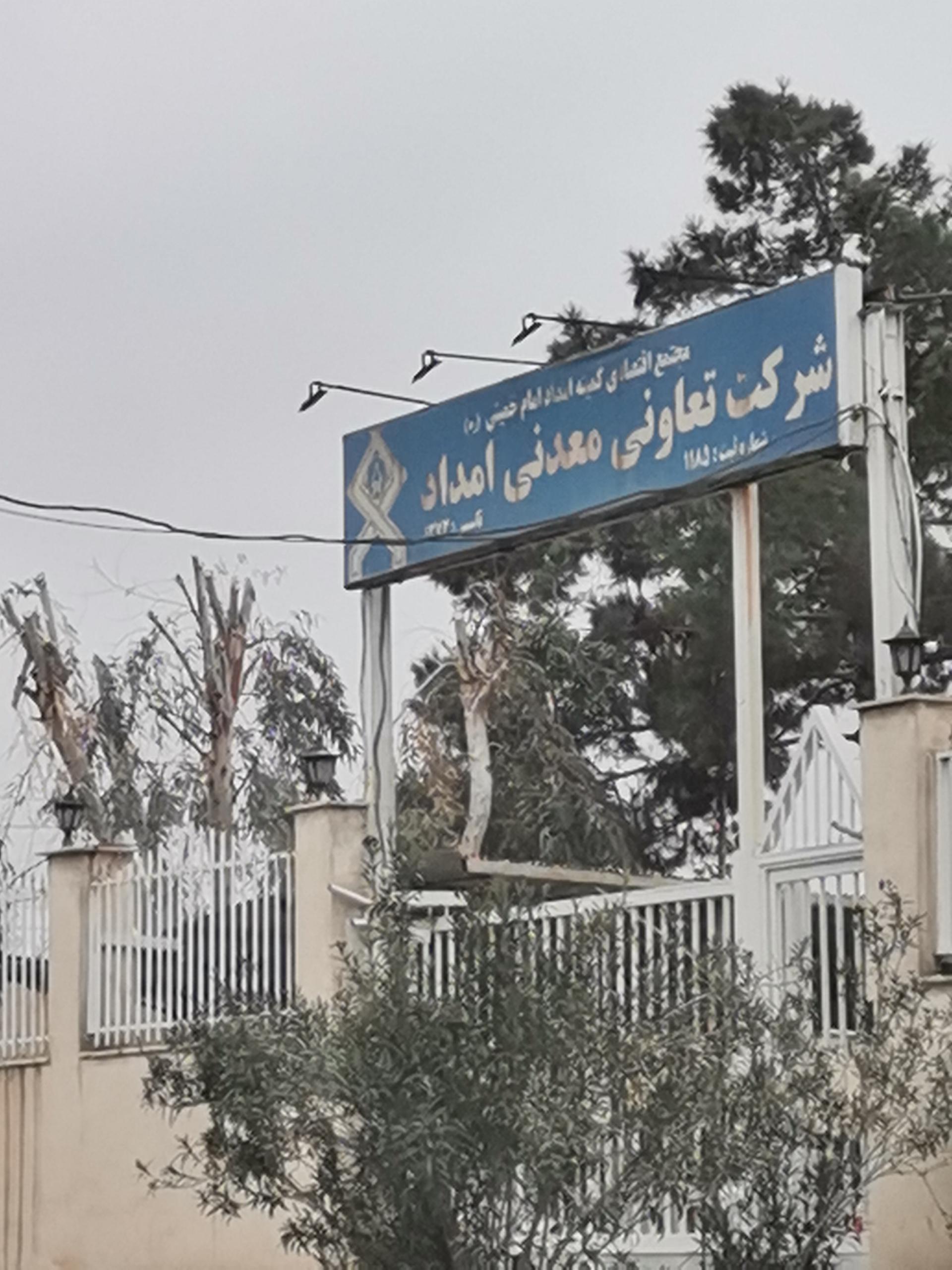 عکس شرکت تعاونی معدنی امداد