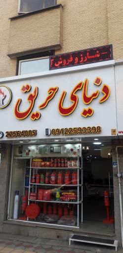 دنیای حریق