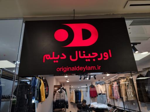 عکس فروشگاه اورجینال دیلم 