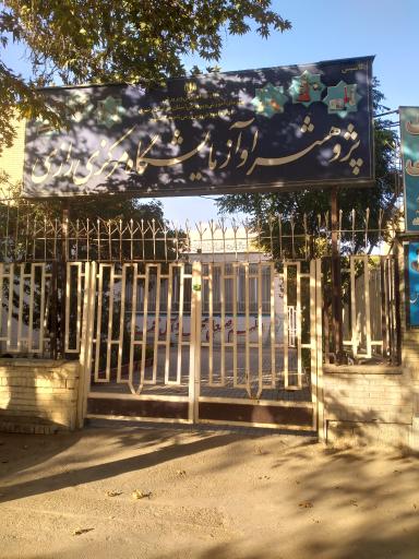 عکس پژوهش سرای رازی