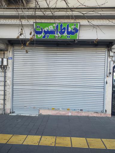 عکس خیاطی اسپرت ابراهیم پور