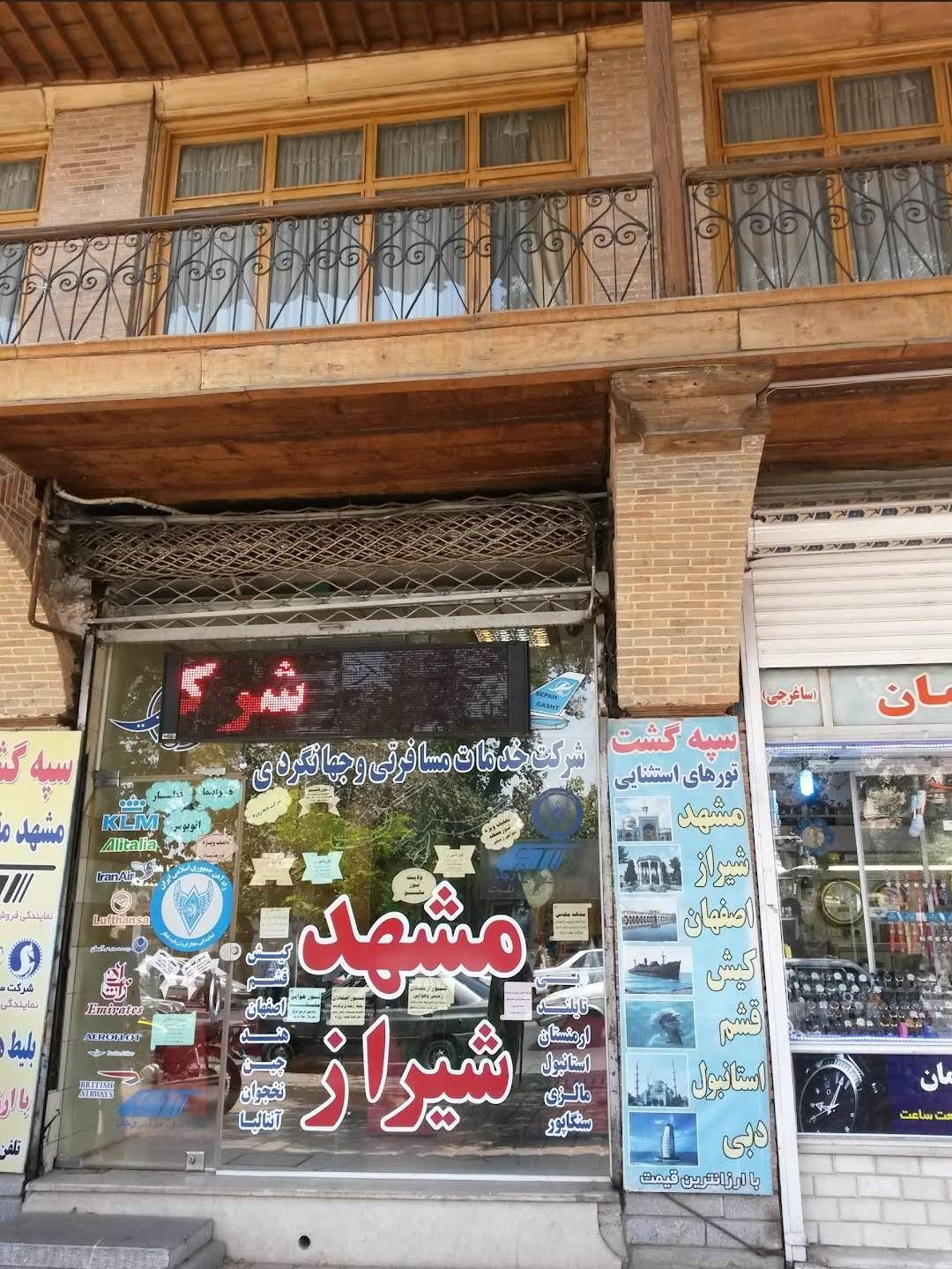 عکس خدمات مسافرتی و جهانگردی سپه گشت