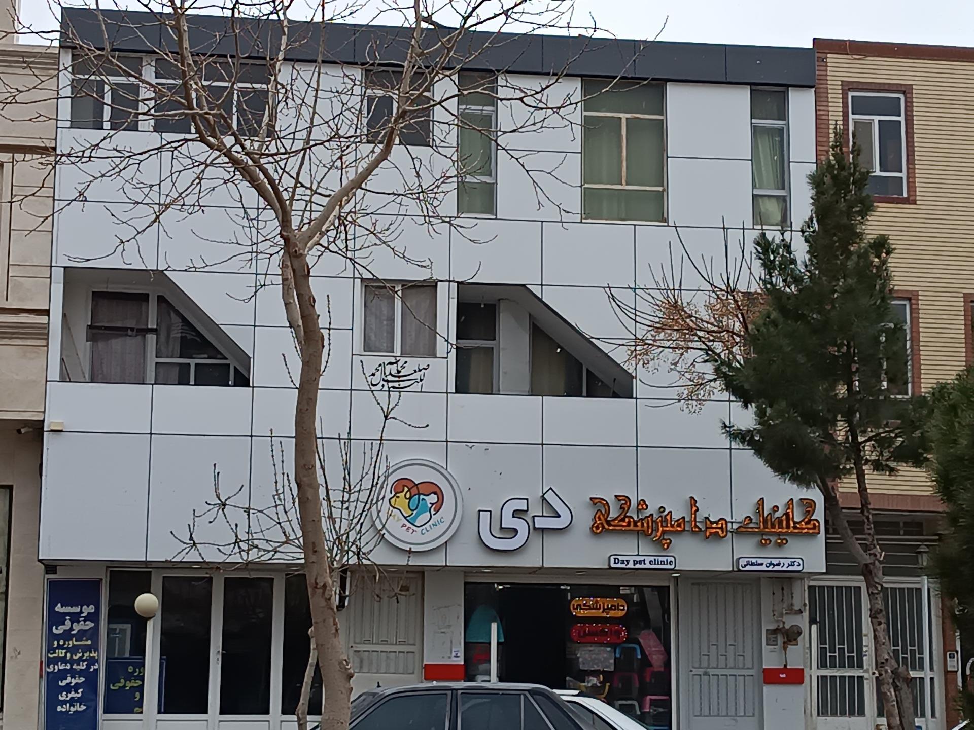 عکس کلینیک دامپزشکی دی