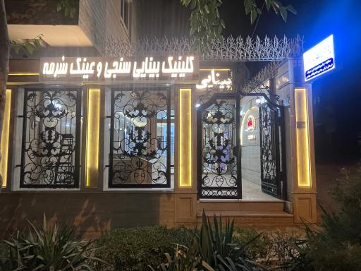 عکس بینایی سنجی و عینک سُرمه