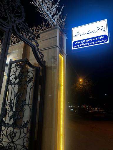 عکس بینایی سنجی و عینک سُرمه