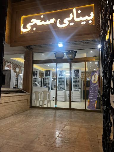 عکس بینایی سنجی و عینک سُرمه