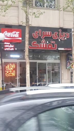 عکس دیزی سرای تمشک