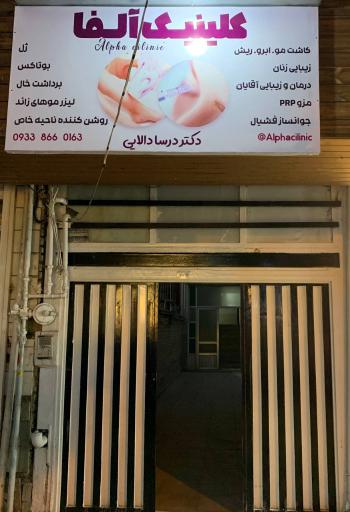 مطب دکتر درسا دالایی