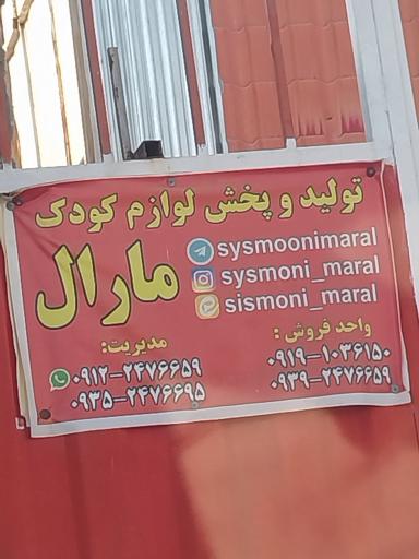 عکس پخش سیسمونی مارال