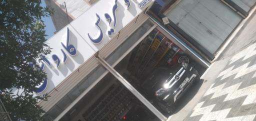 عکس اتوسرویس نصیری