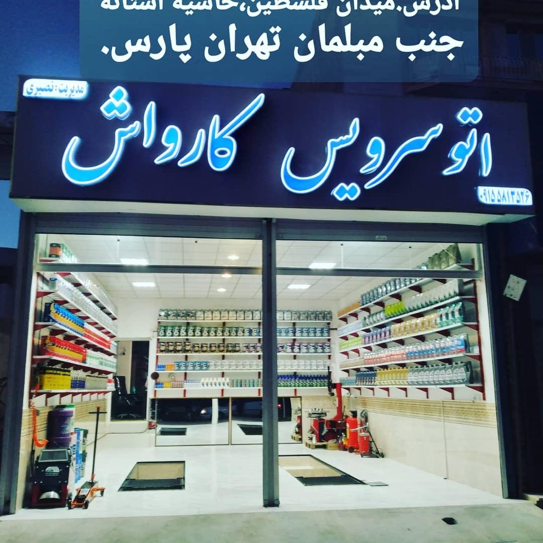 عکس اتوسرویس نصیری