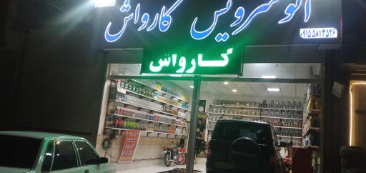 عکس اتوسرویس نصیری