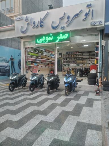 عکس اتوسرویس نصیری