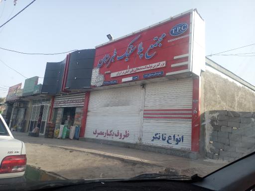 عکس مجتمع پلاستیک طبرستان