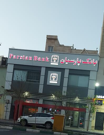 عکس بانک پارسیان