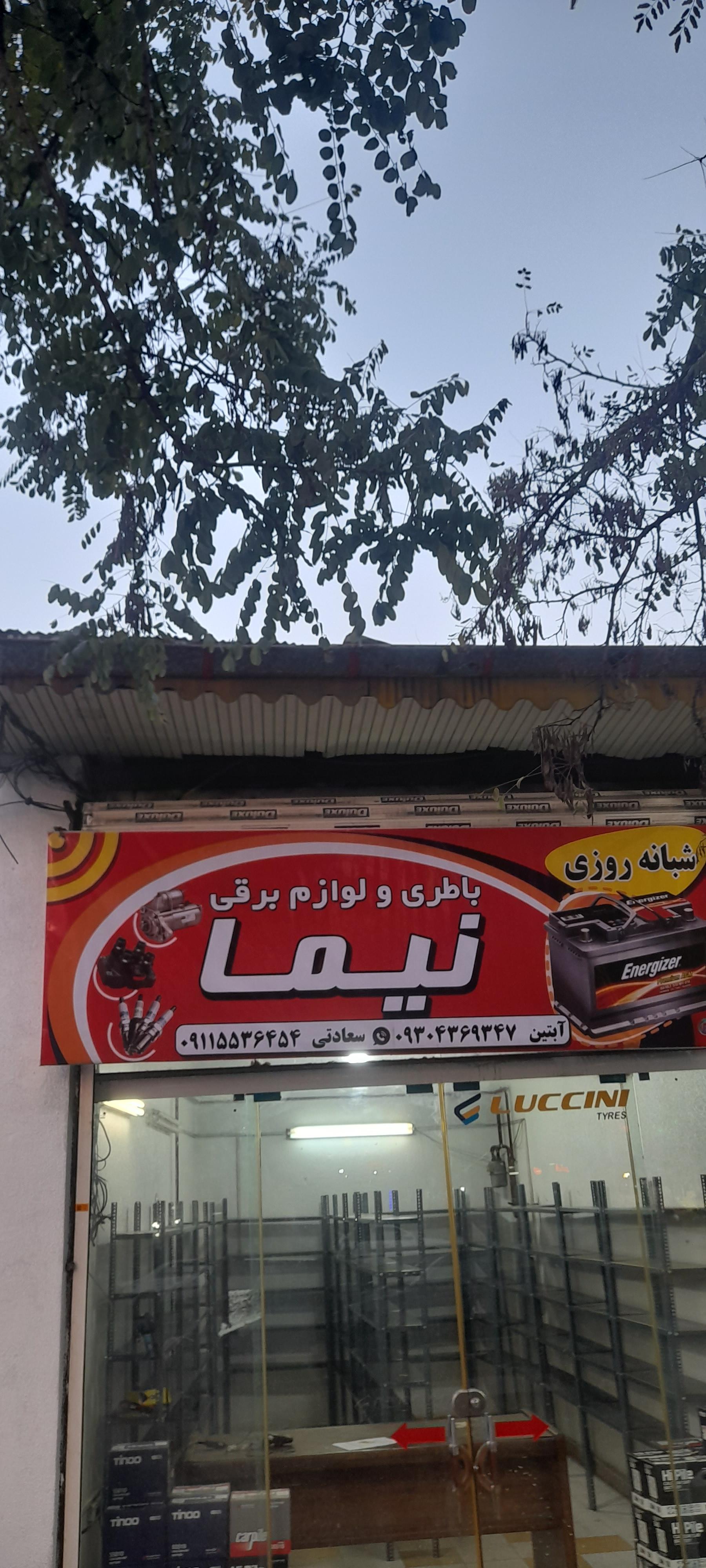 عکس باطری فروشی ولوازم برقی نیما