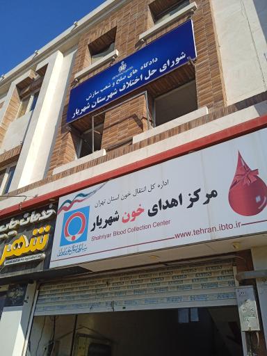 عکس مرکز اهدای خون شهریار