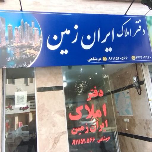عکس دفتراملاک ایران زمین