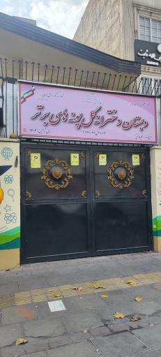 عکس مدرسه دبستان دخترانه گل پونه های برتر