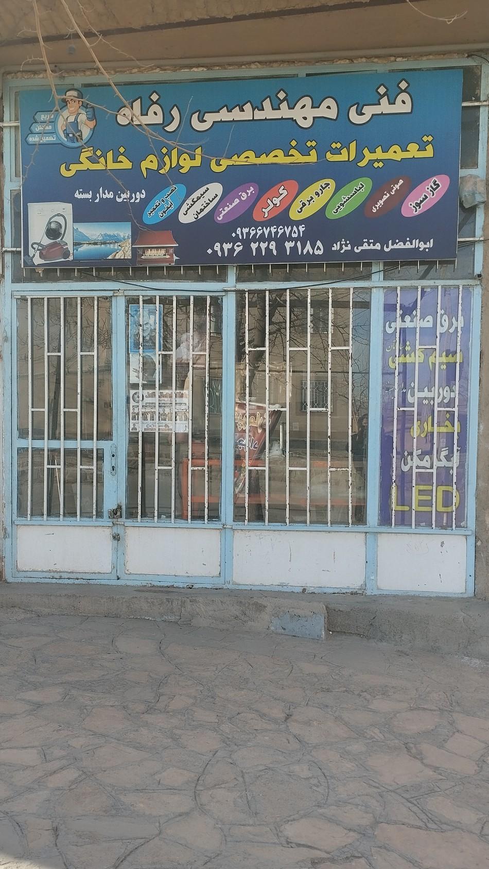 عکس خدمات فنی رفاه (مهندس متقی نژاد)