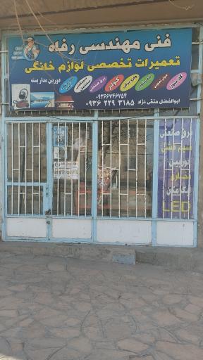 خدمات فنی رفاه (مهندس متقی نژاد)