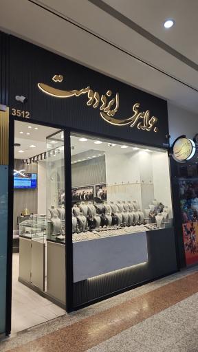 عکس جواهری ایزد دوست 