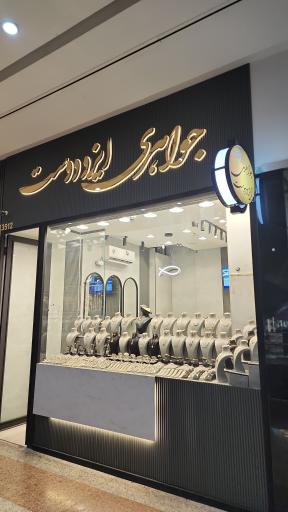 عکس جواهری ایزد دوست 