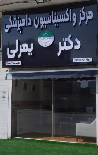 عکس مرکز واکسیناسیون دامپزشکی دکتر یمرلی
