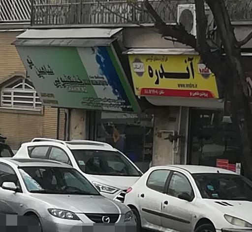 عکس خشکشویی شاهین نو