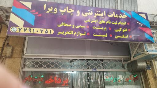 خدمات چاپ و کامپیوتری ویرا