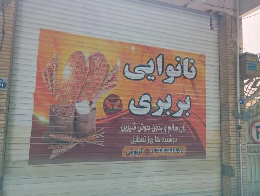 عکس نانوایی بربری