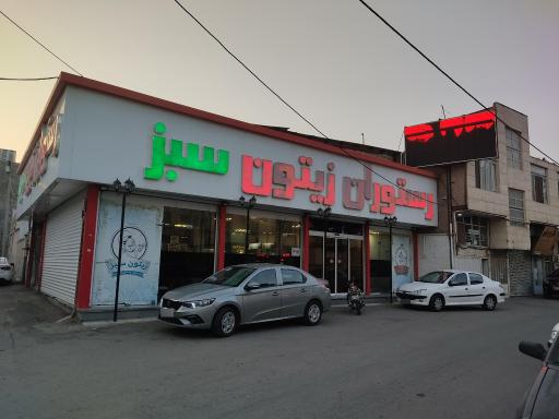 رستوران زیتون سبز