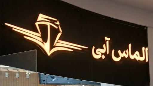 عکس نقره جات الماس آبی 