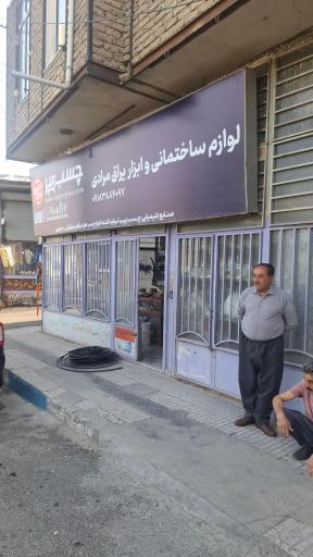 عکس مصالح ساختمانی و بهداشتی مرادی