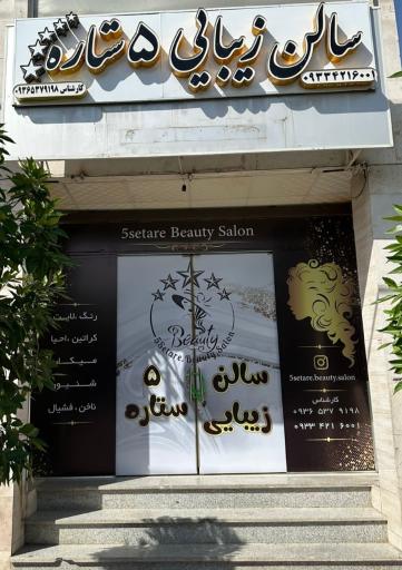 عکس سالن زیبایی پنج ستاره