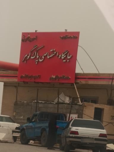 عکس پمپ گاز CNG امامی