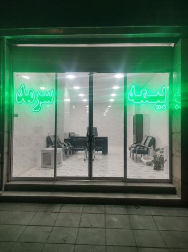 بیمه سرمد نمایندگی کمالی 