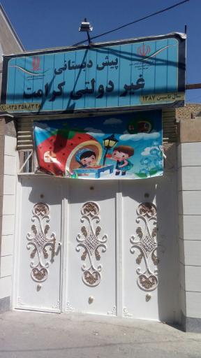 پیش دبستانی غیردولتی کرامت