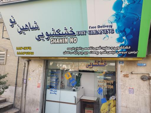 عکس خشکشویی شاهین نو