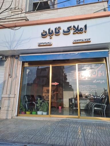 عکس املاک تابان